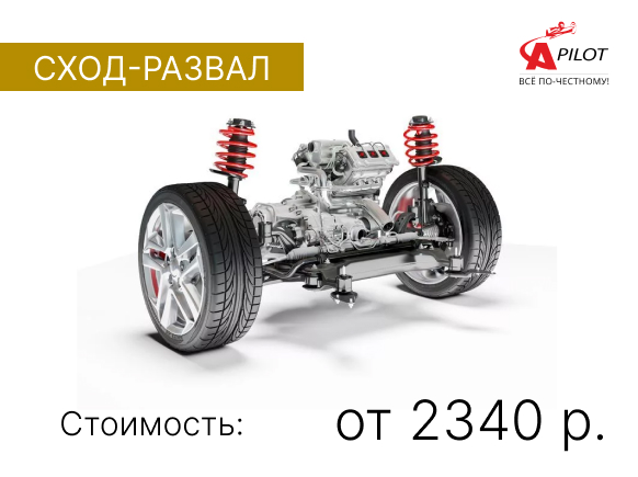 Сход-развал